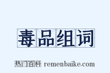 毒品组词是什么意思的图片